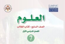 كتاب العلوم للصف السابع