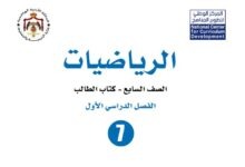 كتاب الرياضيات للصف السابع