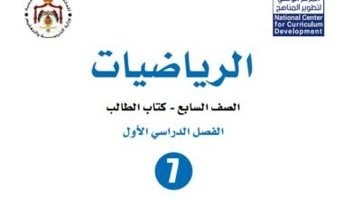 كتاب الرياضيات للصف السابع