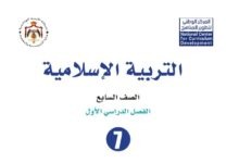 كتاب التربية الإسلامية للصف السابع