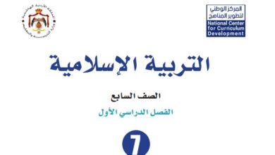 كتاب التربية الإسلامية للصف السابع