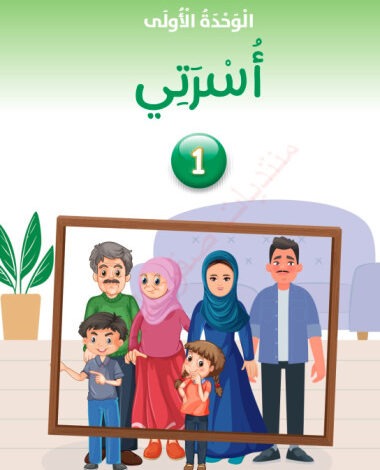 الوحدة الأولى: أُسرتي الأردن