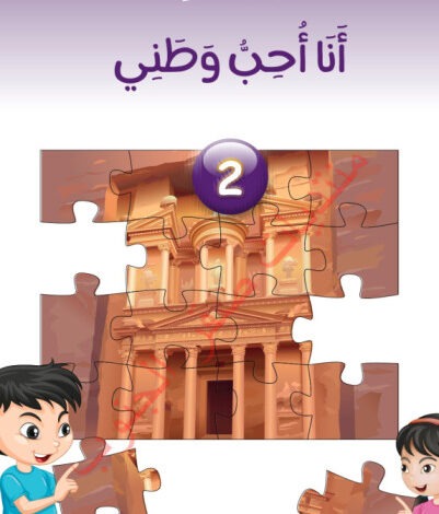 دليل المعلم الوحدة الثانية : أنا أُحبّ وطني الصف الأول الأردن