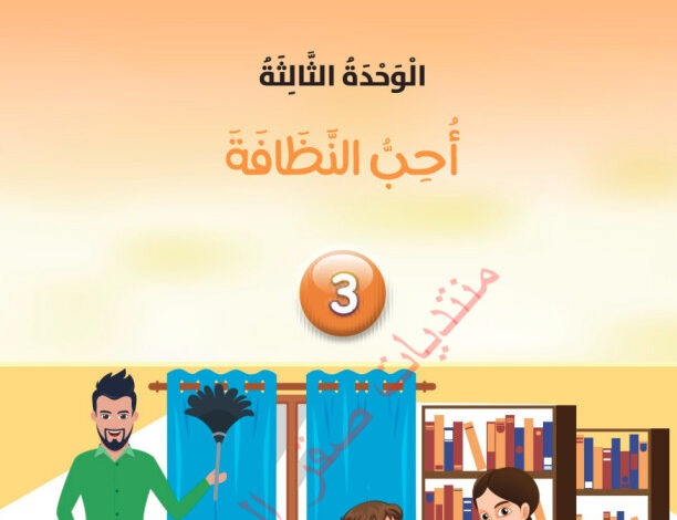 الوحدة الثالثة "أحب النظافة" من كتاب دليل المعلم