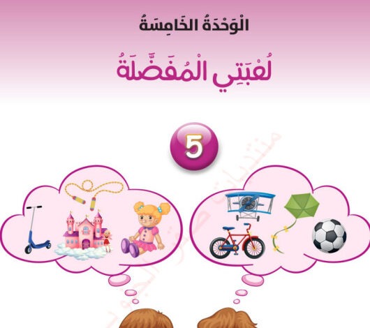 دليل المعلم | العربية لغتي الصف الأول – الوحدة الخامسة: لعبتي المفضلة (الأردن)