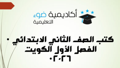 كتب الصف الثاني الابتدائي الفصل الأول الكويت PDF 2026