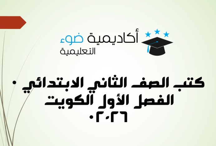 كتب الصف الثاني الابتدائي الفصل الأول الكويت PDF 2026
