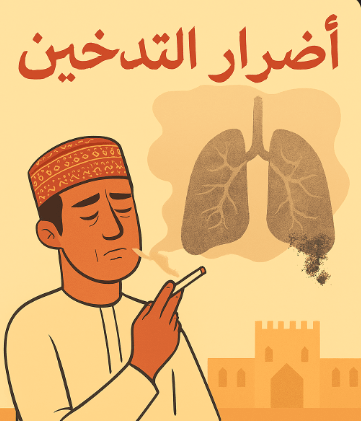 موضوع عن التدخين أسبابه واضراره وعلاجه