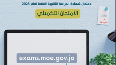 بدء التسجيل لامتحان شهادة الدراسة الثانوية العامة لعام 2025 – الامتحان التكميلي