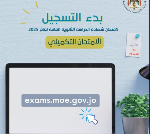 بدء التسجيل لامتحان شهادة الدراسة الثانوية العامة لعام 2025 – الامتحان التكميلي
