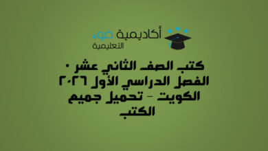كتب الصف الثاني عشر الفصل الدراسي الأول 2026 الكويت – تحميل جميع الكتب PDF