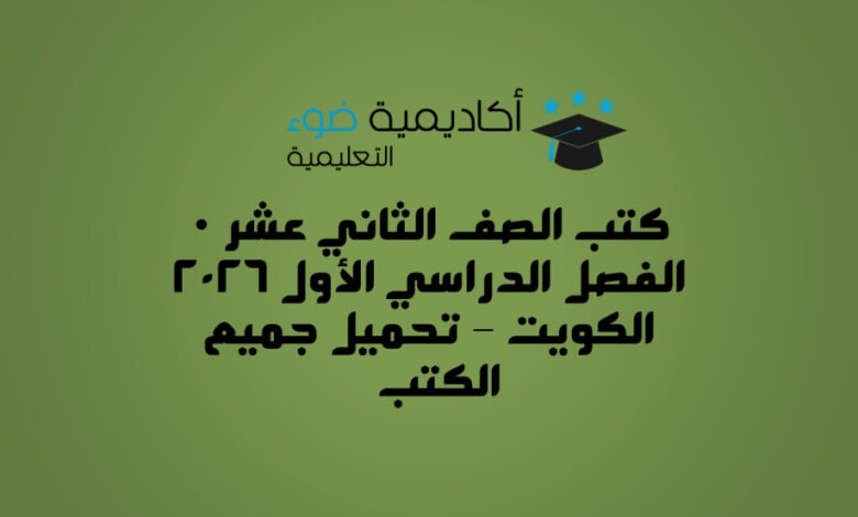 كتب الصف الثاني عشر الفصل الدراسي الأول 2026 الكويت – تحميل جميع الكتب PDF
