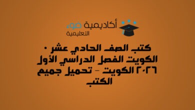 كتب الصف الحادي عشر الكويت الفصل الدراسي الأول 2026 الكويت – تحميل جميع الكتب PDF