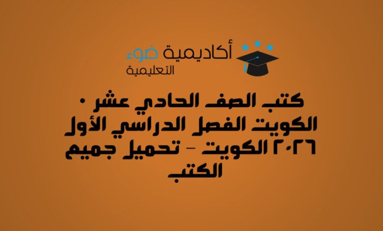 كتب الصف الحادي عشر الكويت الفصل الدراسي الأول 2026 الكويت – تحميل جميع الكتب PDF