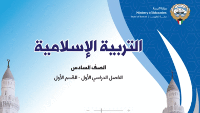 كتاب التربية الإسلامية للصف السادس
