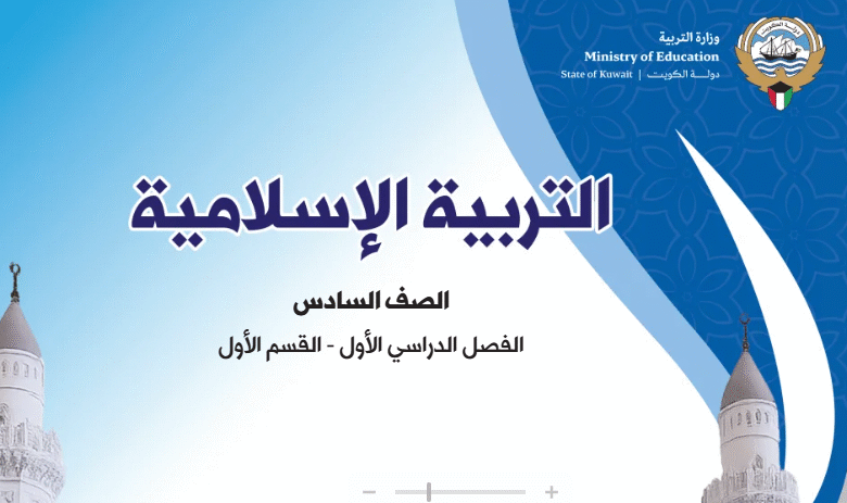 كتاب التربية الإسلامية للصف السادس