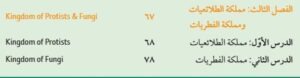 الفصل الثالث: مملكة الطلائعيات ومملكة الفطريات
