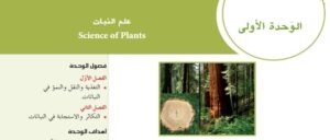 الوحدة الأولى: علم النباتات