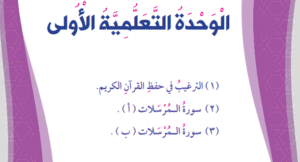 الوحدة الأولى