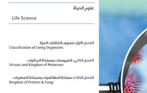 الوحدة الأولى: علوم الحياة