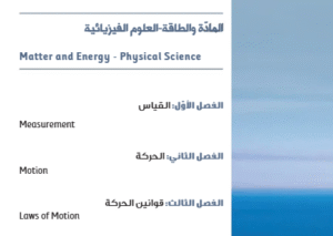 الوحدة الأولى: المادة والطاقة – العلوم الفيزيائية