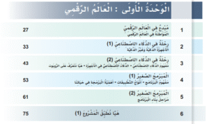 الوحدة الأولى العالم الرقمي