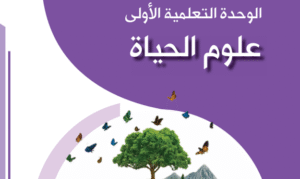 الوحدة الأولى علوم الحياة