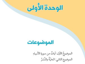 الوحدة الأولى