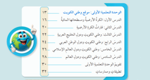 الوحدة الأولى موقع وطني الكويت