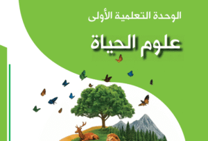 الوحدة التعلمية الأولى: علوم الحياة