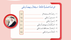 الوحدة التعليمية الثالثة استقلال ونهضة وطني