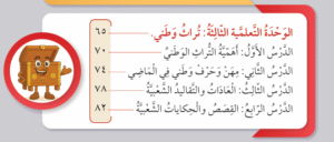 الوحدة التعلمية الثالثة: تراث وطني