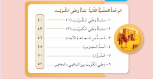 الوحدة التعليمية الثانية نشأة وطني الكويت