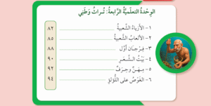 الوحدة التعليمية الرابعة تراث وطني