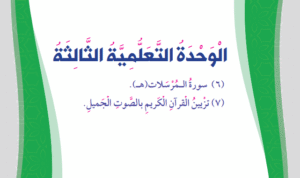 الوحدة الثالثة