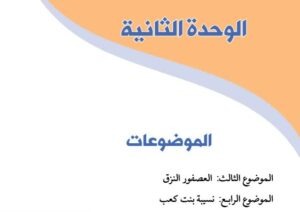 الوحدة الثانية