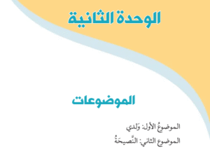الوحدة الثانية