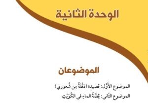 الوحدة الثانية