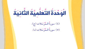 الوحدة الثانية