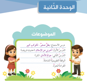 الوحدة الثانية