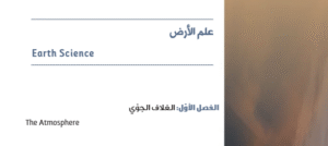 الوحدة الثانية: علم الأرض