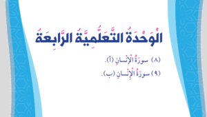 الوحدة الرابعة