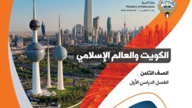 كتاب الكويت والعالم الإسلامي للصف الثامن