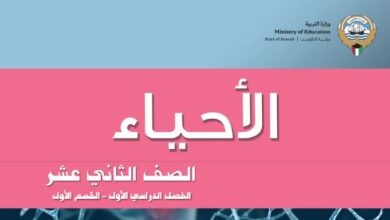 كتاب الأحياء للصف الثاني عشر