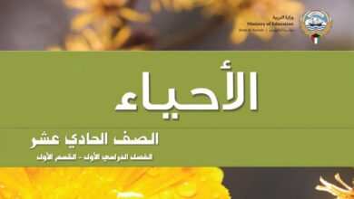 كتاب الأحياء للصف الحادي عشر