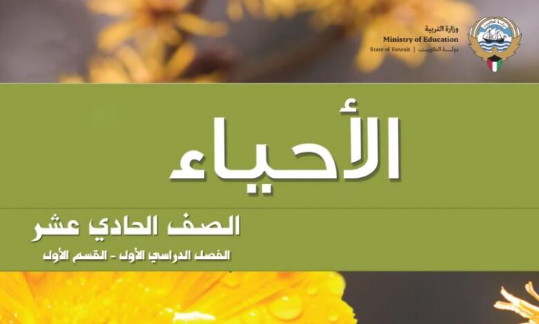 كتاب الأحياء للصف الحادي عشر