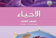 كتاب الاحياء للصف العاشر