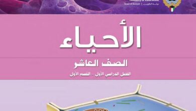 كتاب الاحياء للصف العاشر