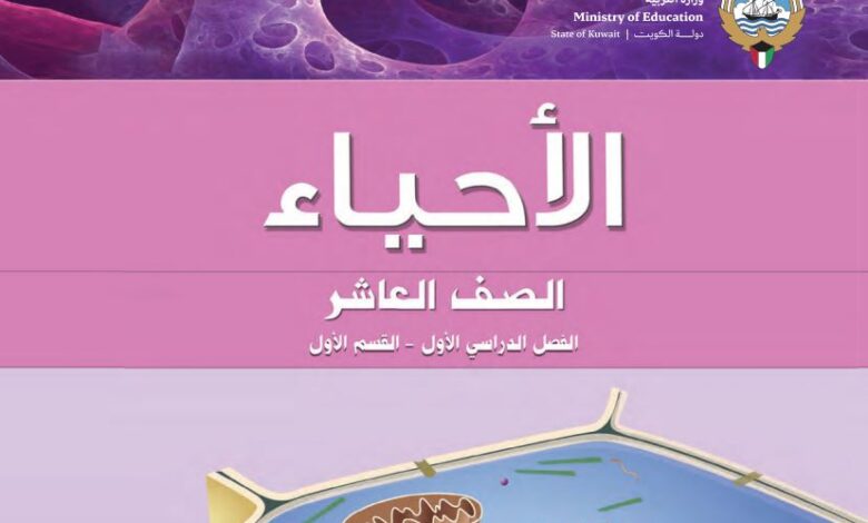 كتاب الاحياء للصف العاشر