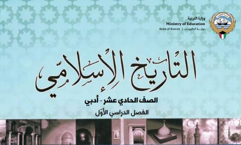 كتاب التاريخ الإسلامي للصف الحادي عشر